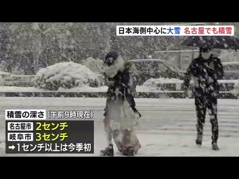 この冬一番の寒気 日本海側中心に大雪 名古屋でも今冬初めて積雪