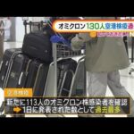 “オミクロン株”130人感染・・・空港検疫“過去最多”(2021年12月30日)