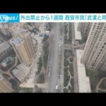 「食料買えない」「武漢と同じだ」約1300万人“ロックダウン”で混乱　中国・西安(2021年12月29日)