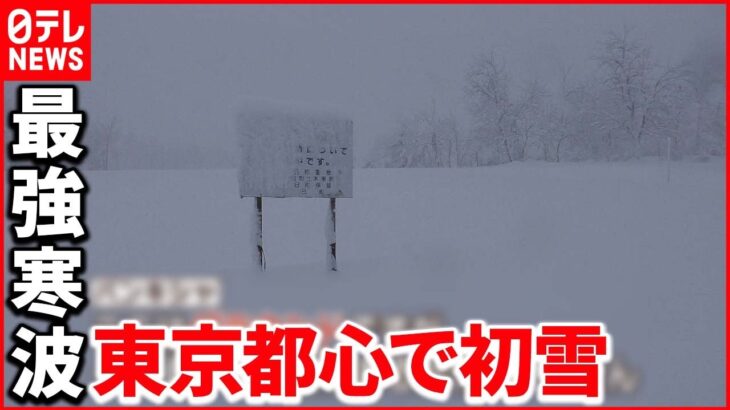【天気】列島襲う“最強寒波”大雪で年末の足に影響