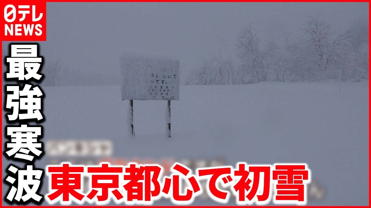 【天気】列島襲う“最強寒波”大雪で年末の足に影響