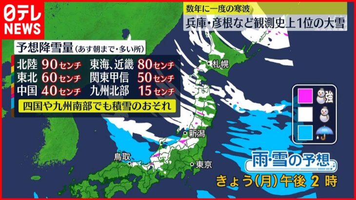 【大雪】“数年に一度の寒気”日本海側を中心に大雪