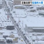 滋賀県彦根市では車の立ち往生も…近畿は北部中心に記録的な大雪　交通機関にも影響（2021年12月27日）