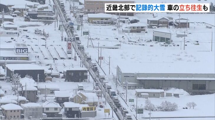 滋賀県彦根市では車の立ち往生も…近畿は北部中心に記録的な大雪　交通機関にも影響（2021年12月27日）