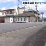 ７３歳女性が死亡…警察はひき逃げ事件として捜査　奈良県葛城市（2021年12月27日）