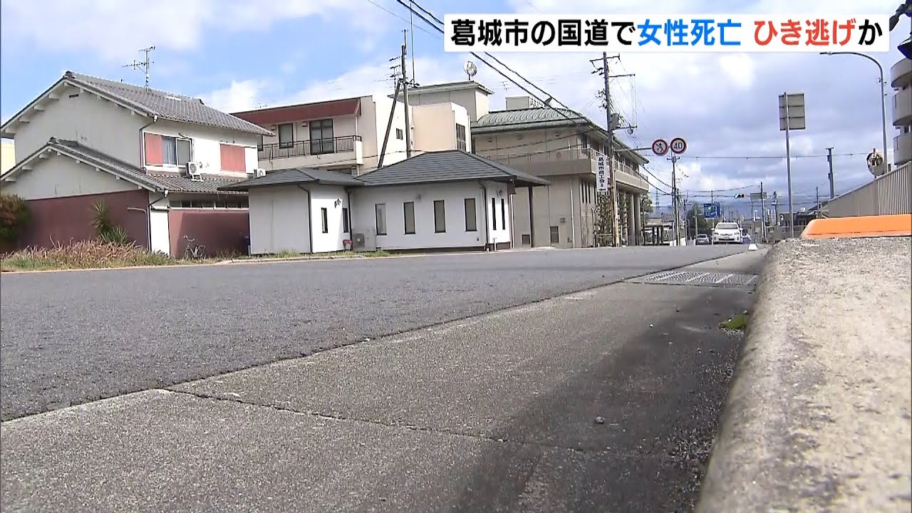 ７３歳女性が死亡…警察はひき逃げ事件として捜査　奈良県葛城市（2021年12月27日）