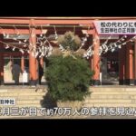 門松ならぬ「杉盛」が完成　神戸・生田神社　約２０００本の杉の枝・高さ２．５ｍ　