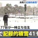 鳥取で記録的積雪４１センチ 昨夜は車７７台が一時立ち往生
