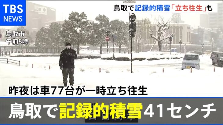 鳥取で記録的積雪４１センチ 昨夜は車７７台が一時立ち往生