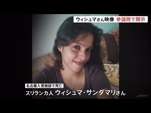 ウィシュマさんの監視カメラ映像 参議院でも開示