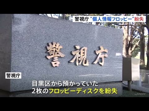 警視庁 フロッピーディスクで受け渡した個人情報３８人分を紛失