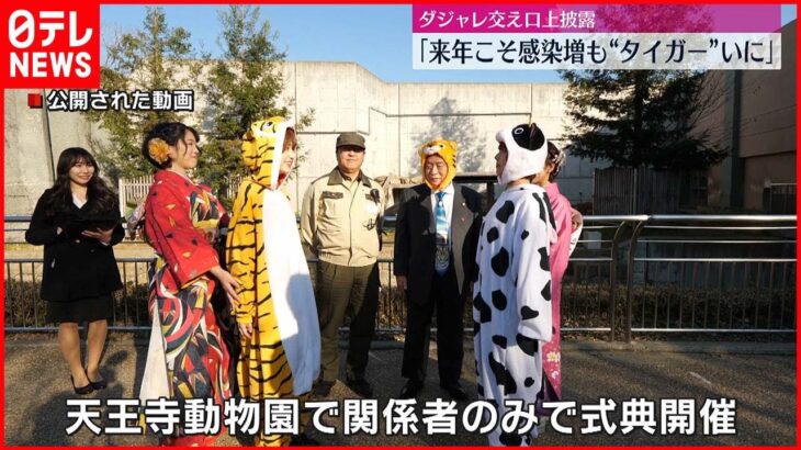 【大阪】丑→寅へ　干支の引き継ぎ式「ギュウくつ（窮屈）な一年」「感染増もタイガーいに」