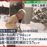 【天気】鳥取や島根で大雪　観測史上最多の降雪も