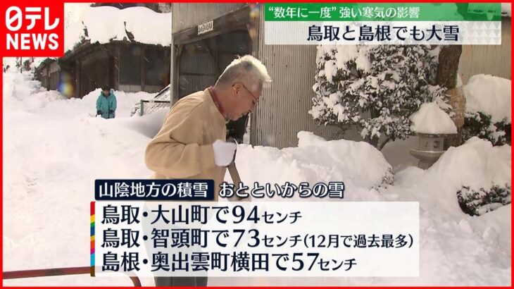 【天気】鳥取や島根で大雪　観測史上最多の降雪も