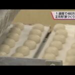 “餅づくり”短期間の製造量で「日本一」　神戸市の食品工場　大みそかまでに約４８０万個