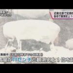 近畿地方北部【大雪】京都府舞鶴市・兵庫県和田山・滋賀県米原などで史上１位降雪量