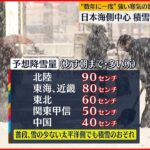 【天気】日本海側中心に積雪増える見通し　今後は？