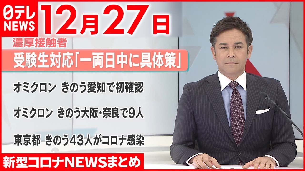 【新型コロナ】岸田首相「一両日中に受験機会の具体的方策」　12月27日ニュースまとめ　日テレNEWS