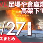 【昼ニュースまとめ】 高架下で火事・・・足場など燃える 東京・町田市 など 12月27日の最新ニュース