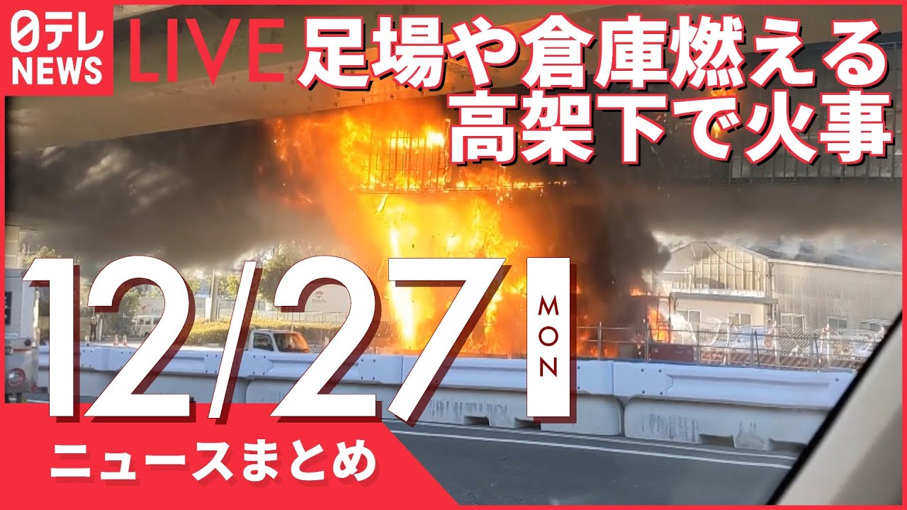 【昼ニュースまとめ】 高架下で火事・・・足場など燃える 東京・町田市 など 12月27日の最新ニュース