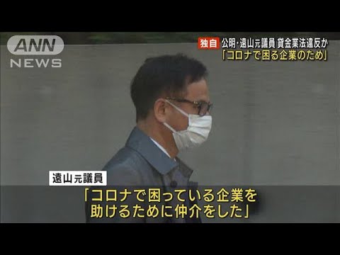 「困っている企業助けるため」遠山元財務副大臣　コロナ関連の融資巡り(2021年12月27日)