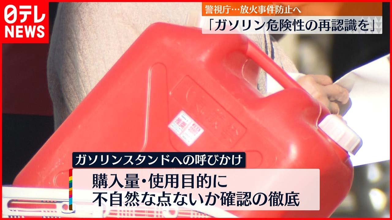 【呼びかけ】放火事件防止「ガソリン危険性の再認識を」