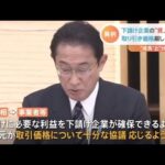 岸田首相が下請け企業の“賃上げ”要請 取り引き価格厳しくチェック