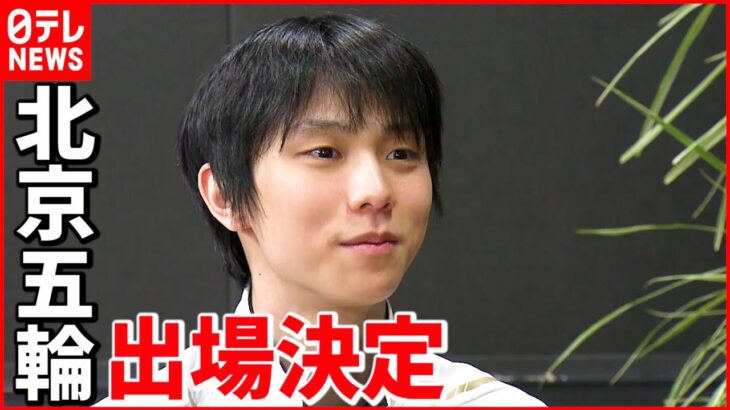 【羽生結弦】「五輪は特別。だから怖い」五輪代表決定 一夜明けコメント