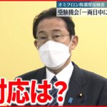 【オミクロン株】首相「一両日中に受験機会の具体的方策」