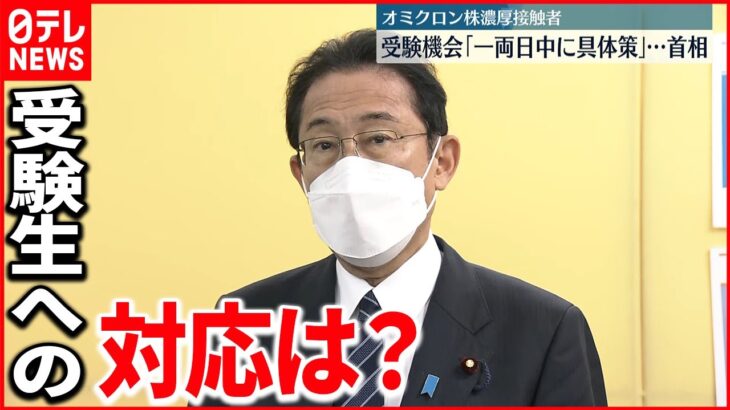 【オミクロン株】首相「一両日中に受験機会の具体的方策」