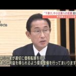 岸田総理　中小企業の賃上げに向け　経団連などに釘(2021年12月27日)