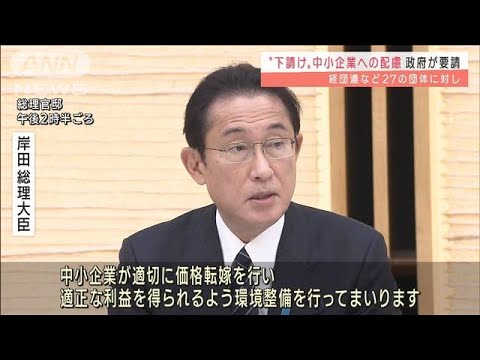 岸田総理　中小企業の賃上げに向け　経団連などに釘(2021年12月27日)
