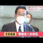 広島でもオミクロン確認“市中感染”か　「受験制限」をめぐり政府が方針一転(2021年12月27日)