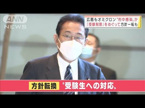 広島でもオミクロン確認“市中感染”か　「受験制限」をめぐり政府が方針一転(2021年12月27日)