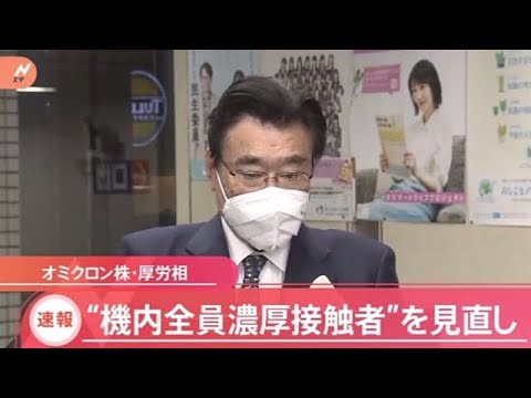 【速報】“機内全員濃厚接触者”を見直し 後藤厚労相