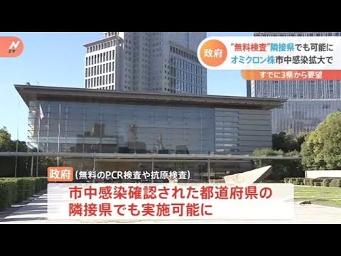 政府 “無料検査”隣接県でも可能に オミクロン株市中感染拡大で