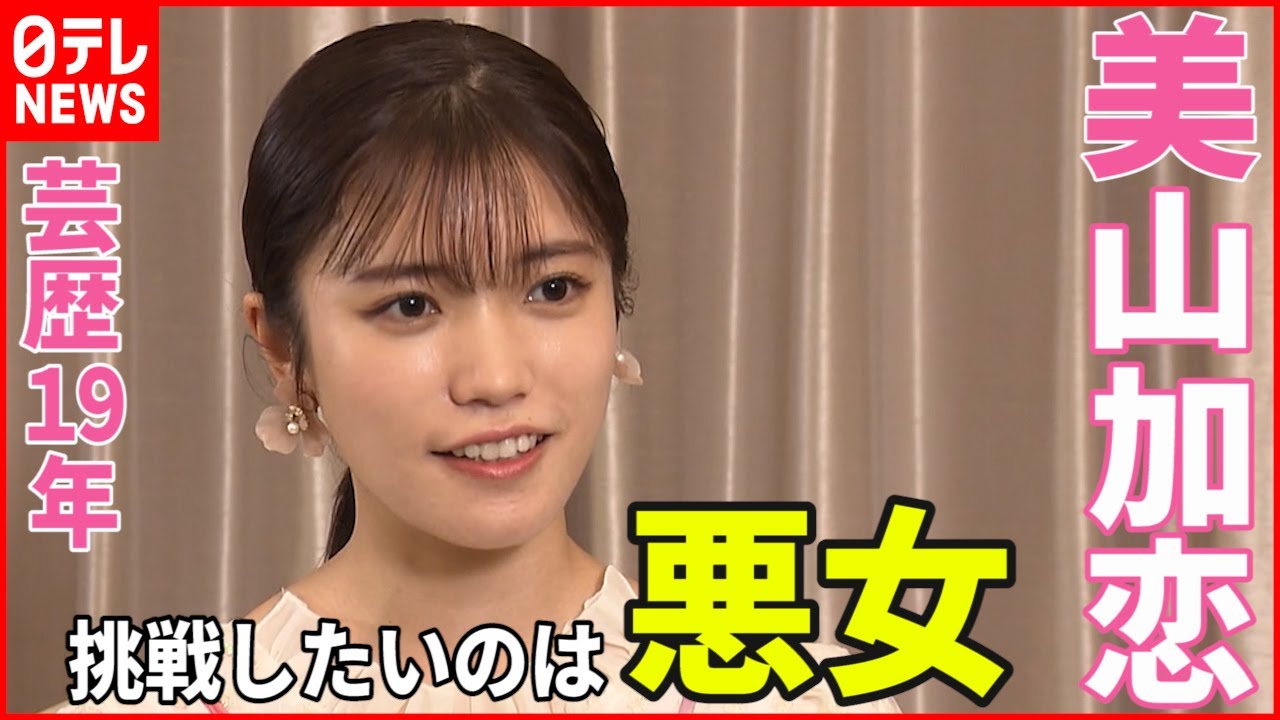 【美山加恋】挑戦したい役は“悪女” 芸歴１９年のターニングポイントを語る