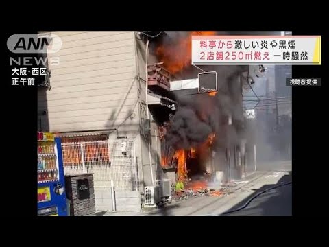 料亭から激しい炎や黒煙　歓楽街「松島新地」が騒然(2021年12月27日)