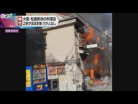 大阪の「松島新地」　出火元の料理店と隣接する店の２軒がほぼ全焼　けが人なし