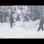 近畿地方でこの冬一番の強い寒気　記録的な大雪で滋賀県内で交通に影響