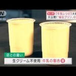 老舗洋菓子店が“秘伝プリン”の作り方を大公開！　牛乳の大量廃棄問題で(2021年12月27日)
