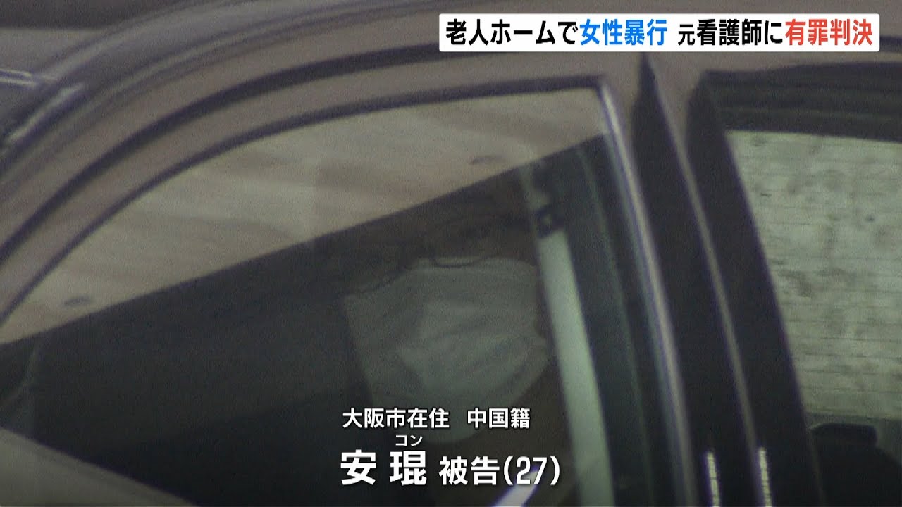 老人ホームで８０代女性に暴行…元看護師の中国籍の男に懲役１年６か月・執行猶予３年（2021年12月27日）