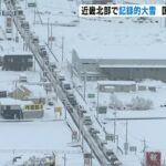 大雪で大型トラックが走行できず…一時２ｋｍ以上にわたり車が立ち往生　滋賀・彦根市（2021年12月27日）