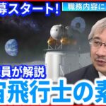 【応募開始】任務は”月面作業” 宇宙飛行士に求める素質をJAXA職員が解説