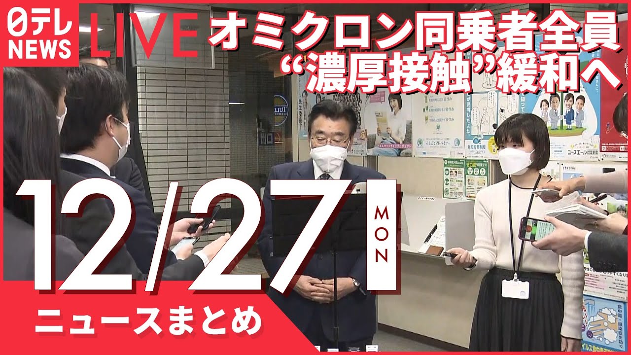 【夜ニュースまとめ】オミクロン同乗者全員“濃厚接触”緩和へ など 12月26日の最新ニュース
