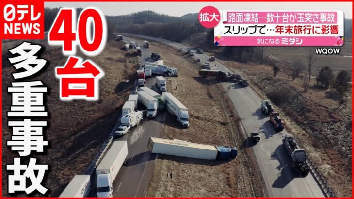 【路面凍結】高速道路で車４０台玉突き事故 アメリカ
