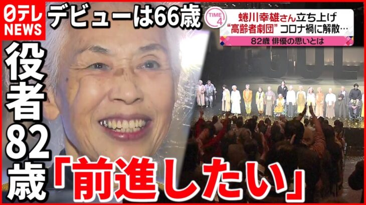 【情熱】蜷川幸雄さんの“高齢者劇団”解散 最後の舞台に役者は…