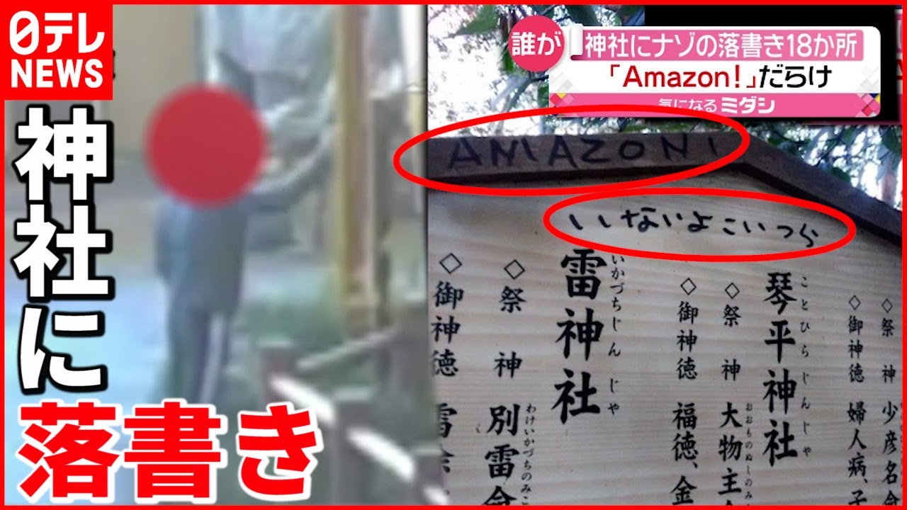【悪質】神社に１８か所…“Ａｍａｚｏｎ”など落書き 捜査へ