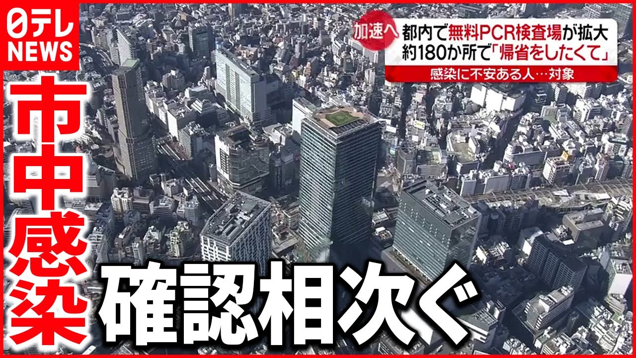 【警戒】静岡・滋賀・広島でも…オミクロン株市中感染　無料PCR検査も