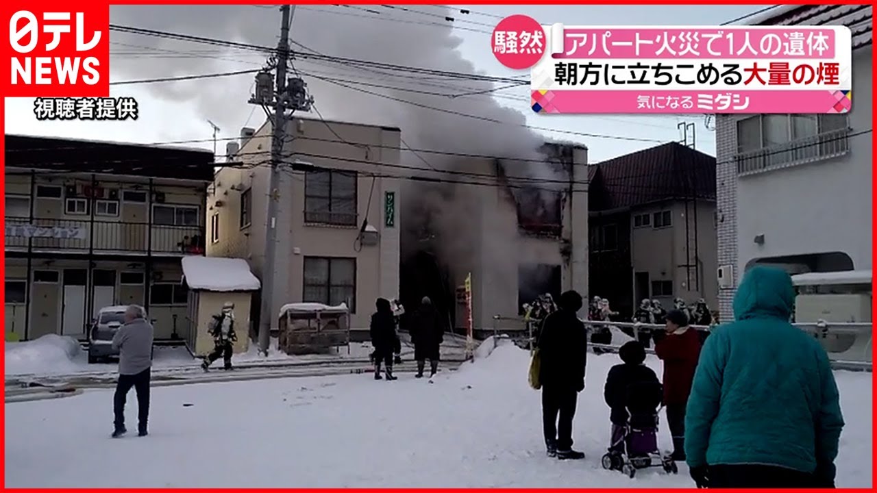 【騒然】朝方にアパート火災 １人の遺体 札幌
